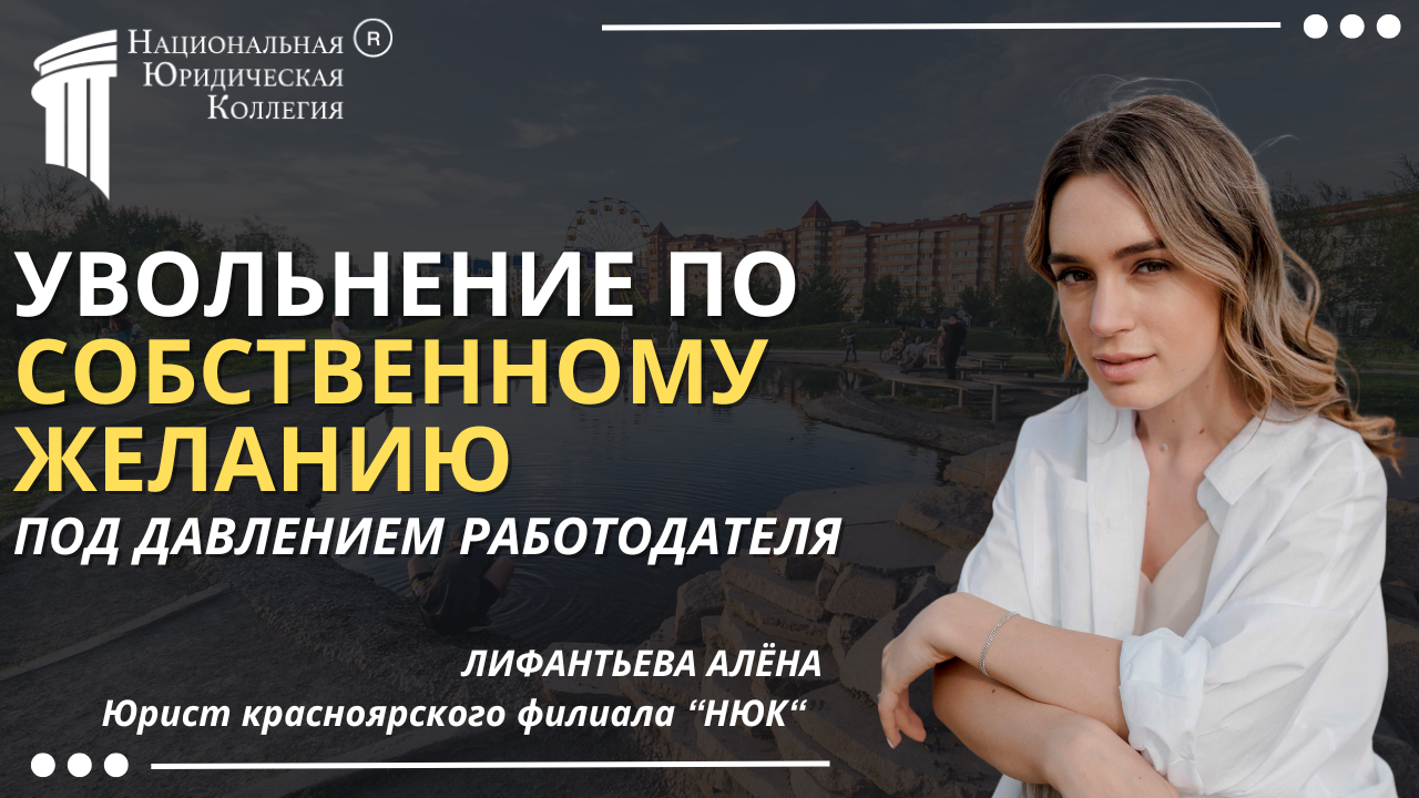 Увольнение по &quot;собственному желанию&quot; под давлением работодателя